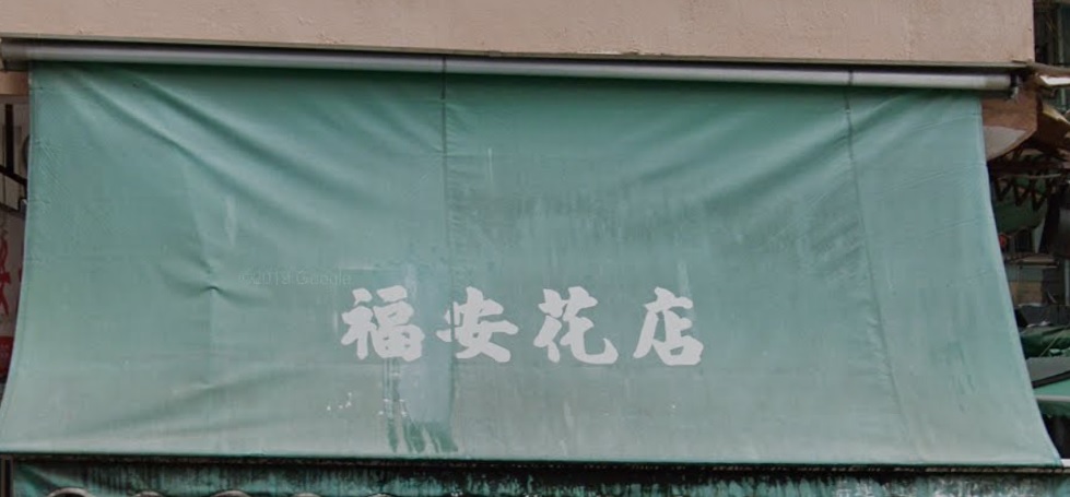 推介: 福安花店