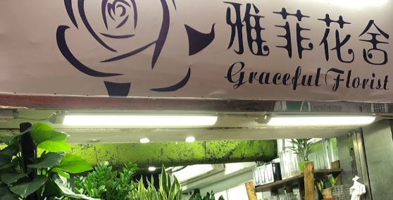 推介: 雅菲花舍 Graceful Florist