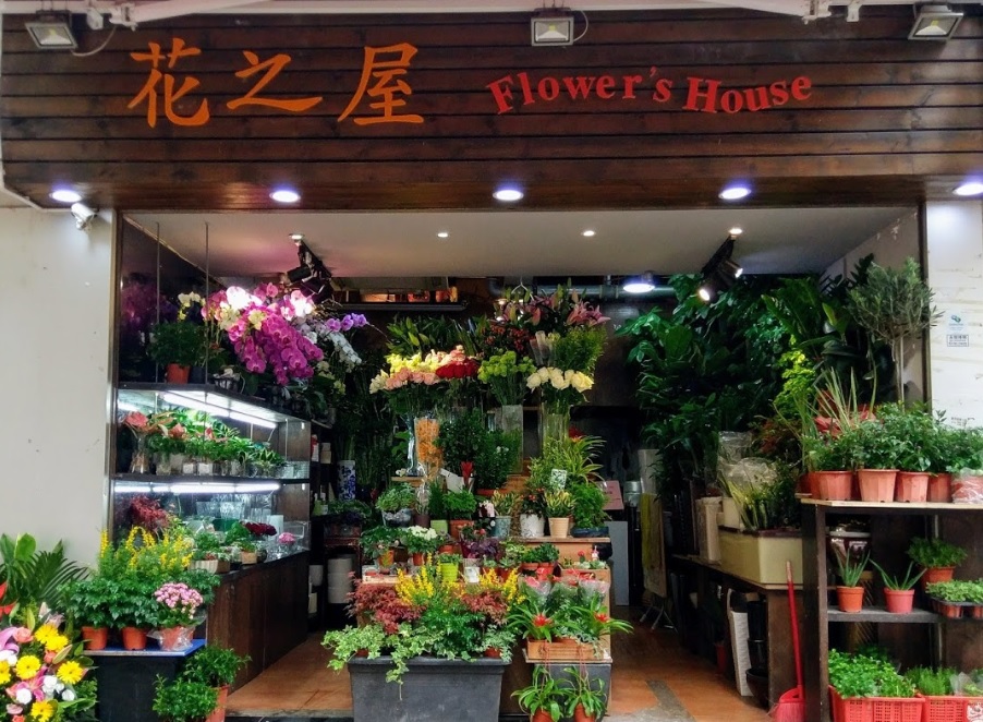 推介: 花之屋
