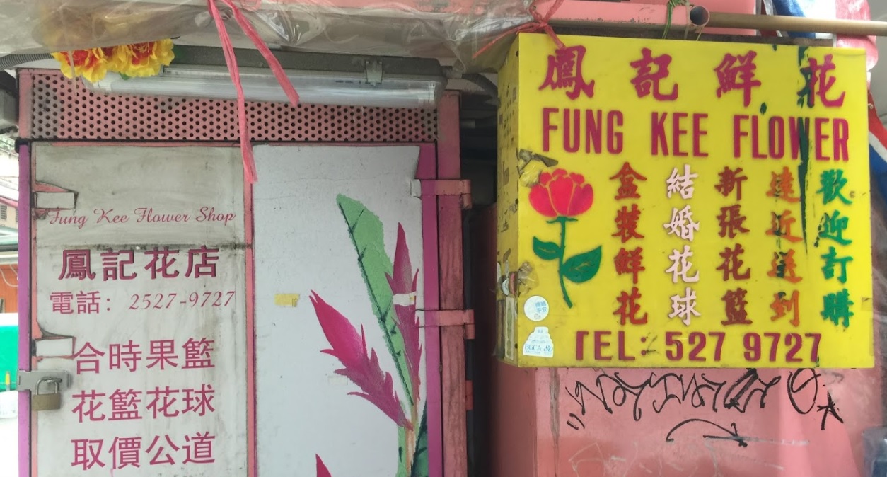 推介: 鳳記花店
