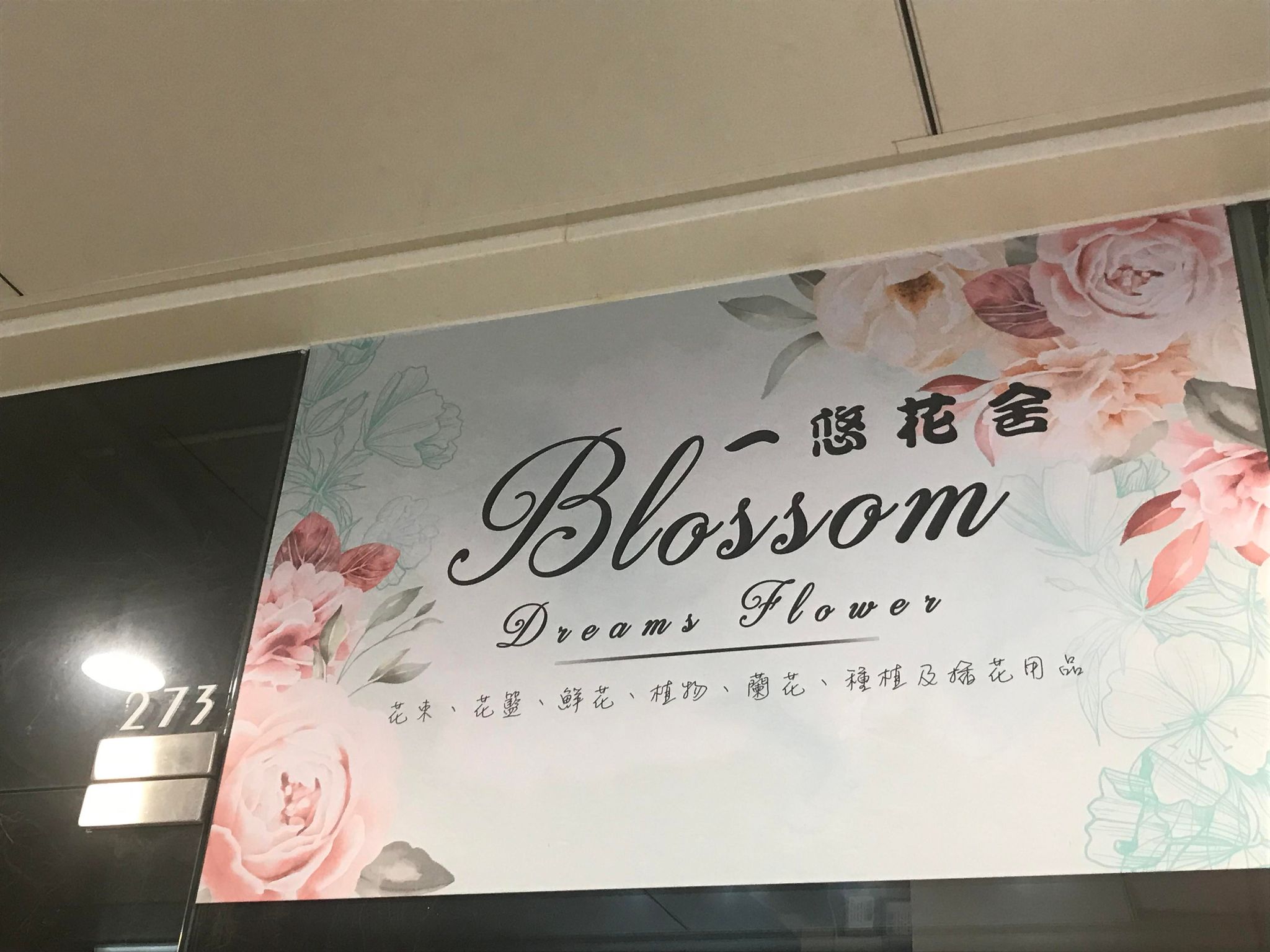 花店推介: Blossom Dreams Flower 一悠花舍