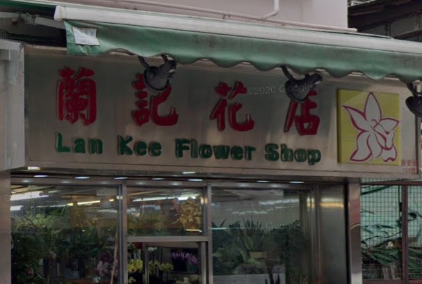 推介: Lan Kee Flower Shop 蘭記花店