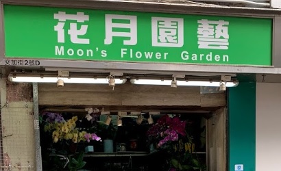 推介: 花月園藝