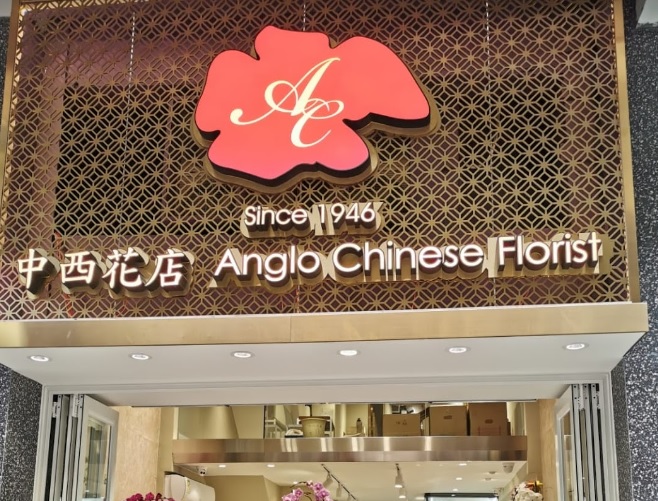 推介: Anglo Chinese Florist 中西花店