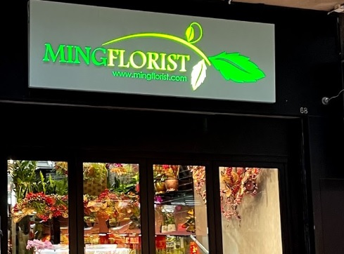 推介: 名花廊 Ming Florist 