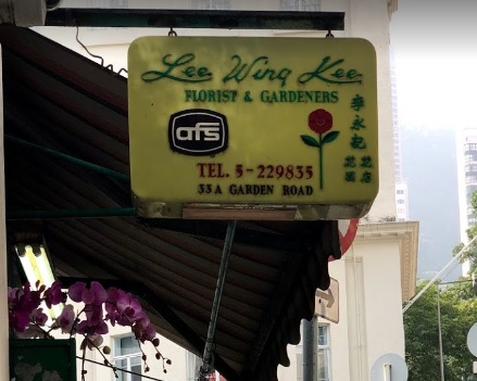 推介: 李永記花店 Lee Wing Kee Florist
