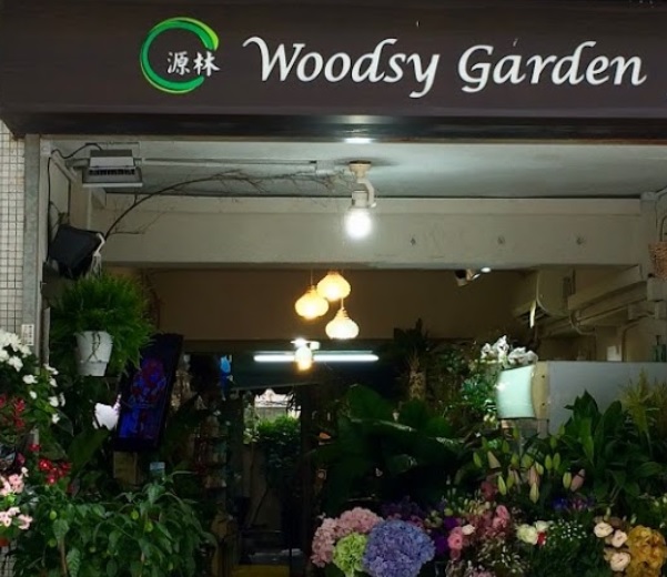 花店推介: Woodsy Garden 源林