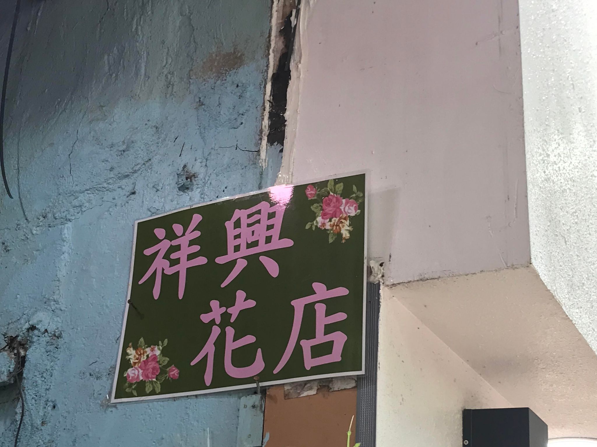 推介: Cheung Hing Flower Shop 祥興花店