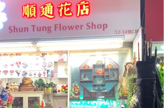 花店推介: 順通花店 Shun Tung Flower