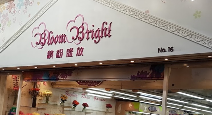 推介: 繽紛花店