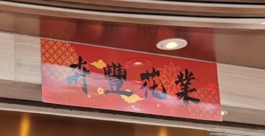 推介: 卉豐花業 WayFoong Florist