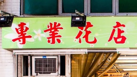 推介: 專業花店
