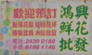 推介: 鴻興鮮花批發