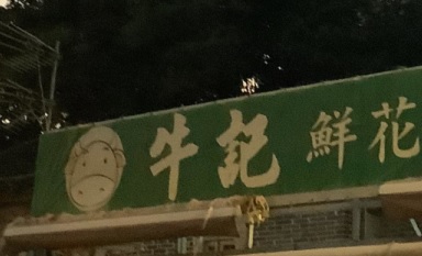 推介: 牛記鮮花