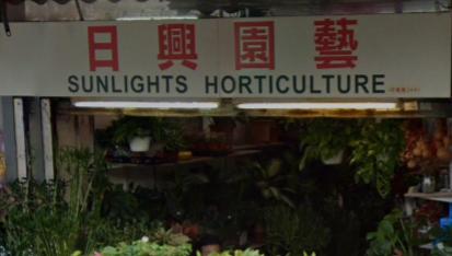 推介: 日興園藝