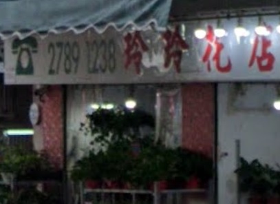 推介: 玲玲花店