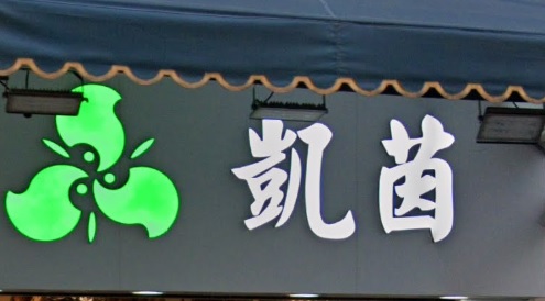 推介: 凱茵鮮花