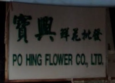 推介: 寶興鮮花