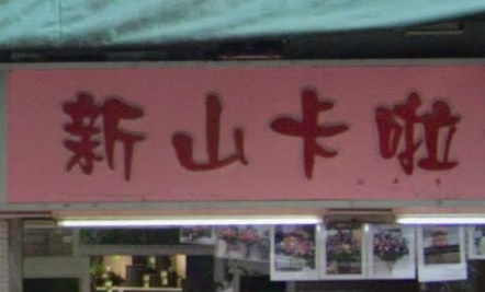 推介: 新山卡啦花店