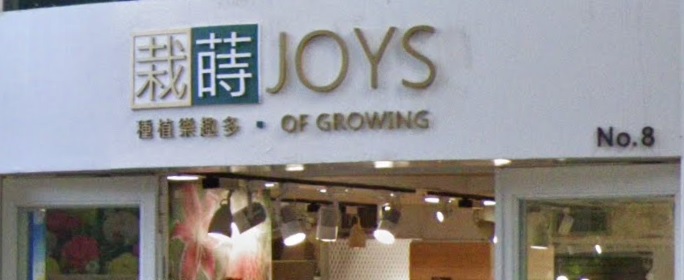 推介: 栽蒔 Joys