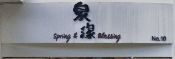推介: 泉緣