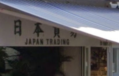推介: 日本貿易花店