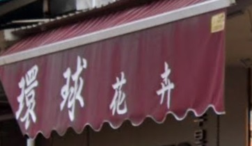 推介: 環球花卉 Universal Florist