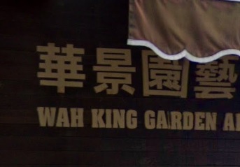 推介: 華景園藝