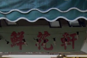 推介: 鮮花軒鮮花公司