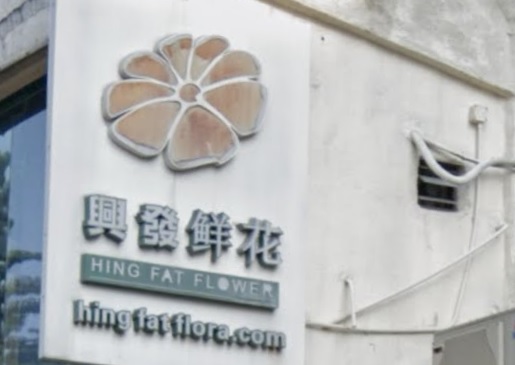 推介: 興發鮮花