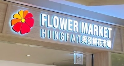 推介: 興發鮮花市場 Flower Market