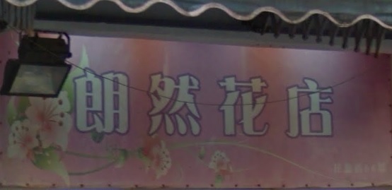 推介: 朗然花店