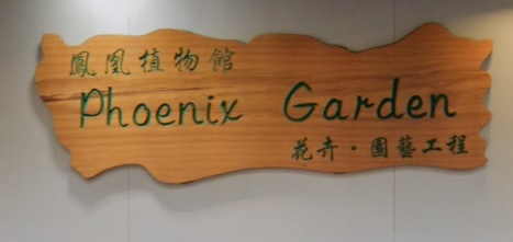 推介: Phoenix Garden 鳳凰植物館