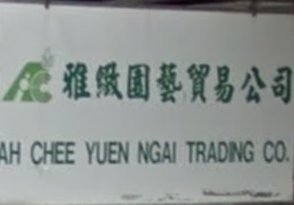 推介: 雅緻園藝