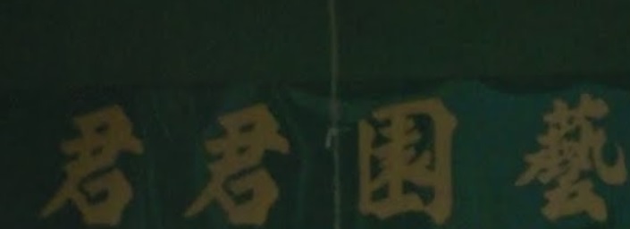 推介: 君君園藝
