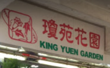 推介: 瓊苑花園