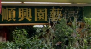 推介: 順興園藝