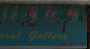 推介: 百花廊 Floral Gallery