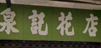 推介: 泉記花店
