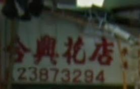 推介: 合興花店