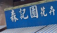 推介: 森記園花卉