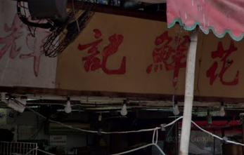 推介: 輝記鮮花批發
