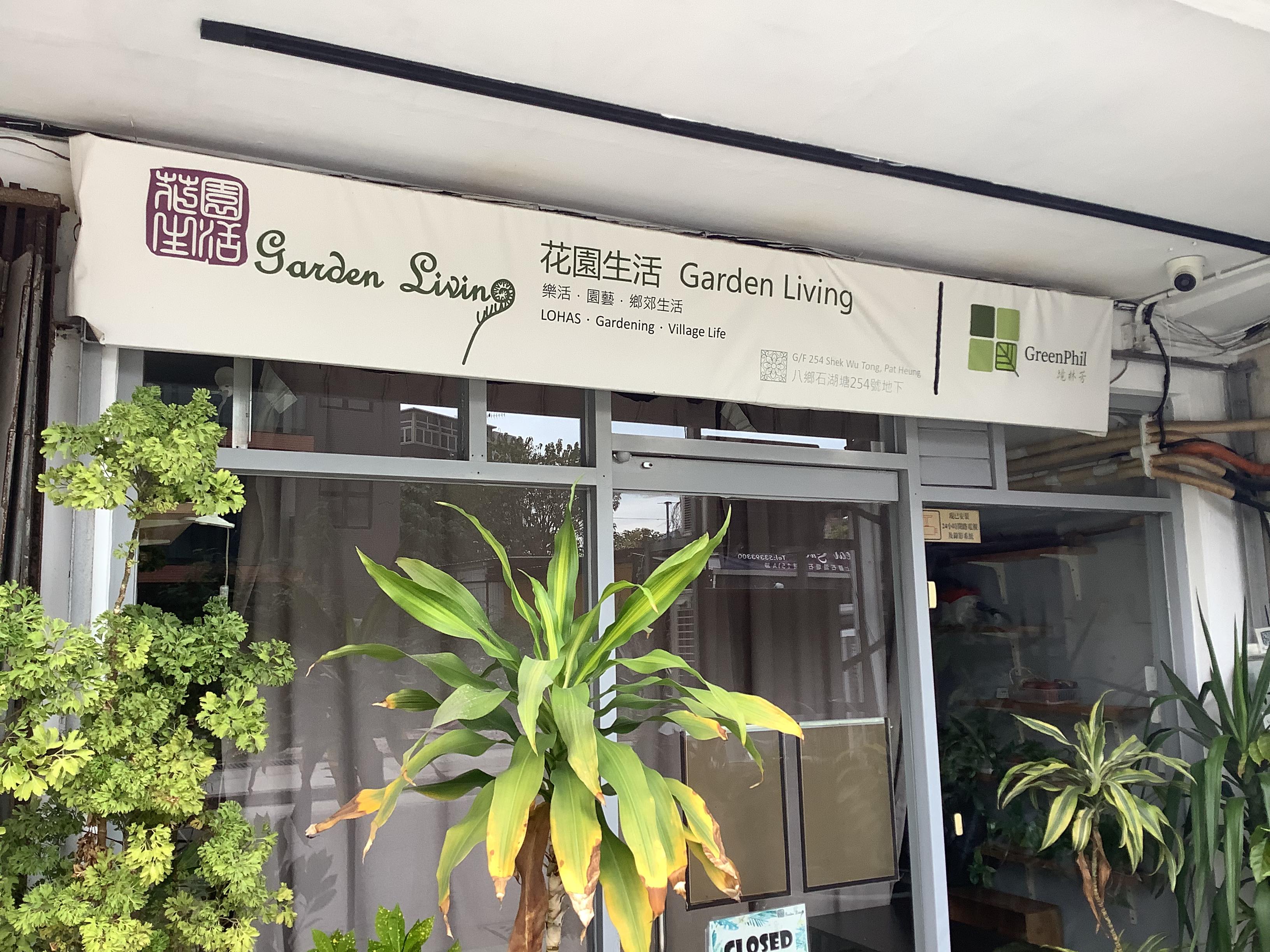 推介: 花園生活 Garden Living