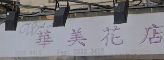 推介: 華美花店