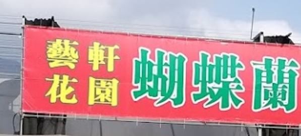 推介: 藝軒花園