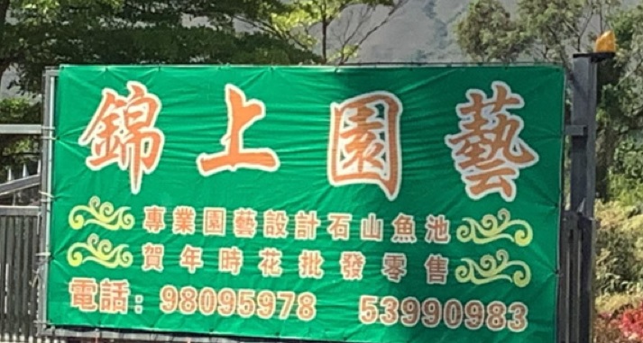 推介: 錦上園藝 Kam Sheung Garden