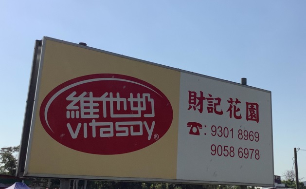 推介: 錦上路財記花園