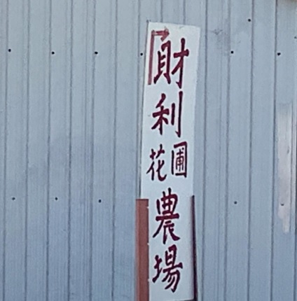 推介: 財利（花圃）