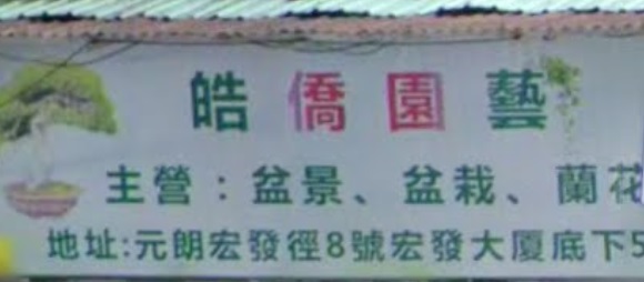 推介: 皓僑園藝