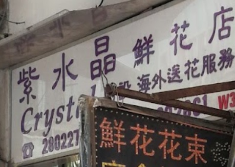 推介: 紫水晶鮮花店